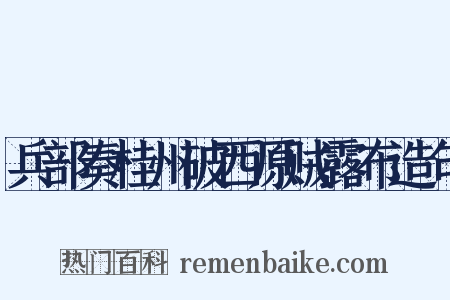 兵部奏桂州破西原贼露布造句是什么意思的图片